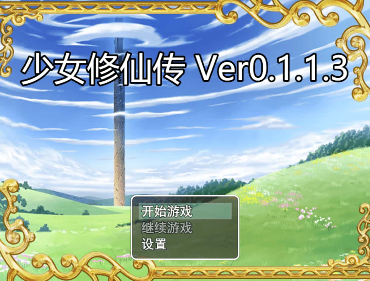 少女修仙传全息投影